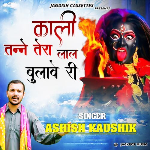 Kali Tanney Tera Lal Bulave Ri Ashish Kaushik Samchana MP3 Download