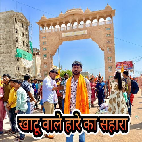 Khatu Wale Shyam Hare Ka Sahara Lucky Rewri Wala MP3 Download