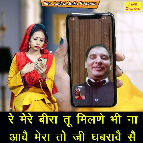 Re Mere Beera Tu Milne Bhi Na Aave Mera to Jee Ghabraave Se Sheela MP3 Download