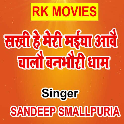 Sakhi He Meri Maiya Aawe Chalau Banbhauri Dham Sandeep Smallpuria MP3 Download