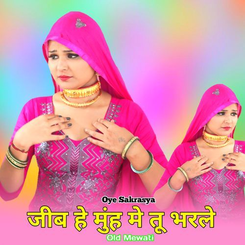 जीब हे मुंह मे तू भरले ओल्ड मेवाती Oye Sakrasya MP3 Download