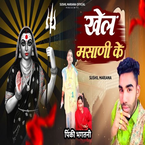 Khel Masani Ke Sushil Marjana MP3 Download