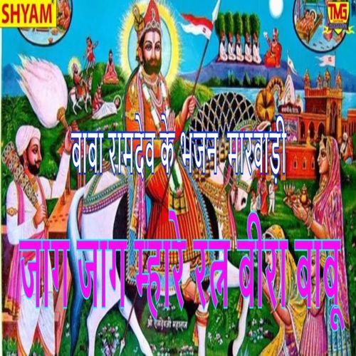Jaag Jaag Mahre Ratan Bira Babu Bhagirath Jodpuri MP3 Download
