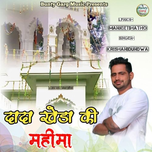 Dada Khera Ki Mahima Krishan Dundwa MP3 Download
