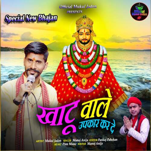 Khatu Wale Upkaar Kar De Manoj Anija MP3 Download
