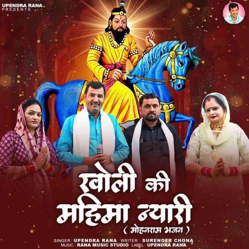 Kholi Ki Mahima Nyari Upendra Rana MP3 Download