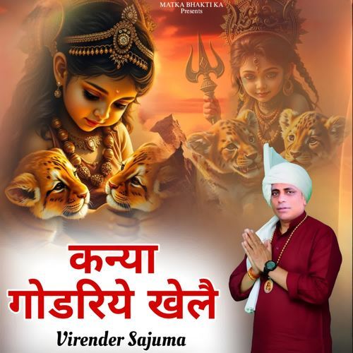 कन्या गोडरिये खेलै Virender Sajuma MP3 Download