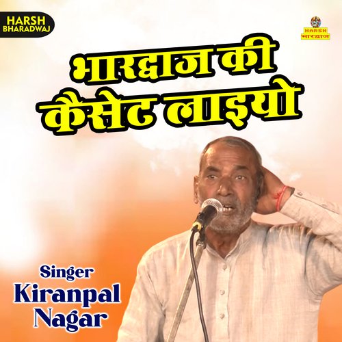 Bhardwaj ki cassette laiyo (Haryanvi) Kiranpal Nagar MP3 Download