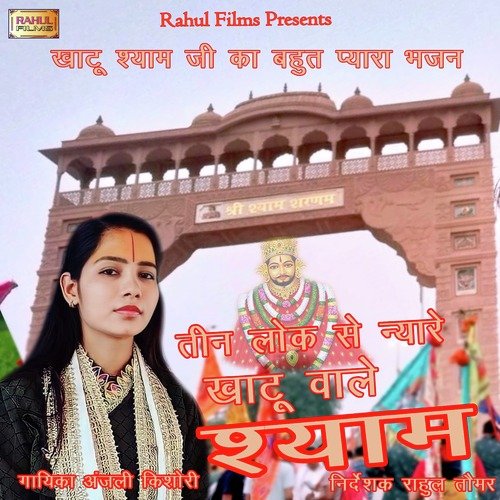 Teen Lok Se Nyare Khatu Wale Shyam Anjali Kishori MP3 Download