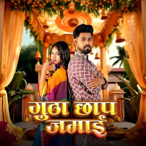 Gutha Chhap Jamai Anjali Madhogarh MP3 Download
