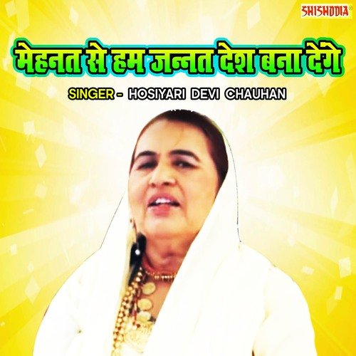 Mehnat Se Ham Zannat Desh Bana Denge Hosiyari Devi Chauhan MP3 Download