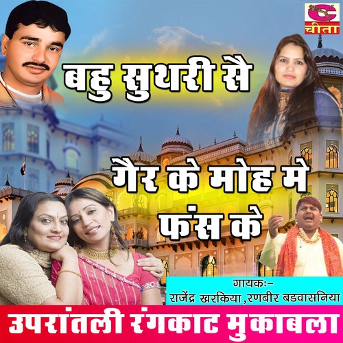 Bahu Suthari Se Gair Ke Moh Me Rajender Kharkiya MP3 Download