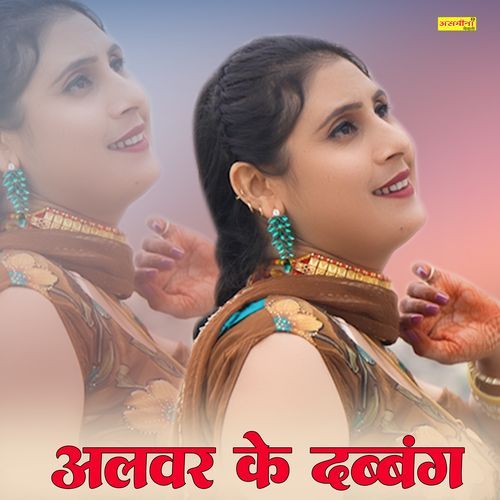 अलवर क दबंग Asmeena Official MP3 Download