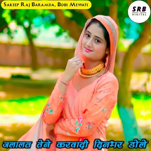 Jalalat Tene Karwadi DinBhar Dhole Bobi Mewati MP3 Download