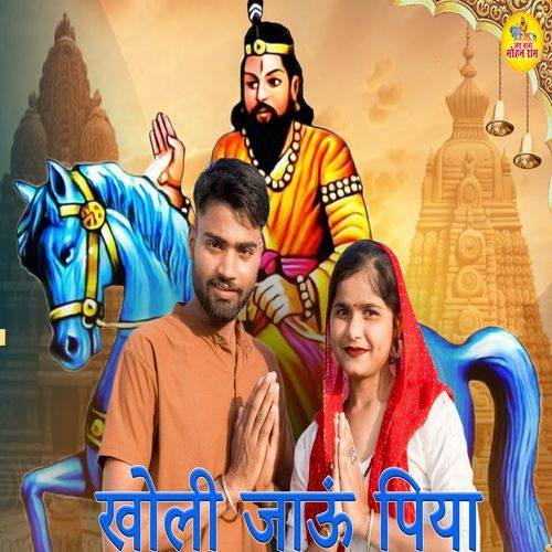 KHOLI JAAUN PIYA Seema Choudhary MP3 Download