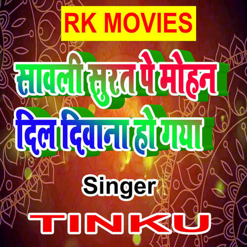 Sawali Surat Pe Mohan Dil Diwana Ho Gya Tinku MP3 Download