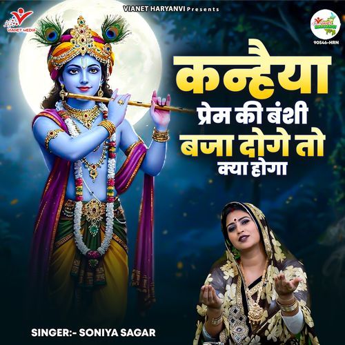Kanhaiya Prem Ki Banshi Baja Doge To Kya Hoga Soniya Sagar MP3 Download
