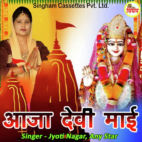 Aaja Devi Mai Jyoti Nagar MP3 Download