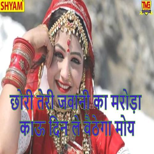Chhori Teri Jawani Ka Maroda Kaau Din Le Baithega Moy Hari Ram Gurjar Alavda MP3 Download