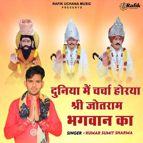 Duniya Mein Charcha Horya Shri Jotram Bhagwan Ka Kumar Sumit Sharma MP3 Download