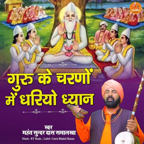 Guru Ke Charno Mein Dhariyo Dhyan Mahant Sunder Das Samalkha MP3 Download