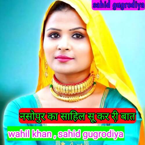 Nasopur Ka Sahil Su Kar Ri Baat Sahid Gugrodiya MP3 Download