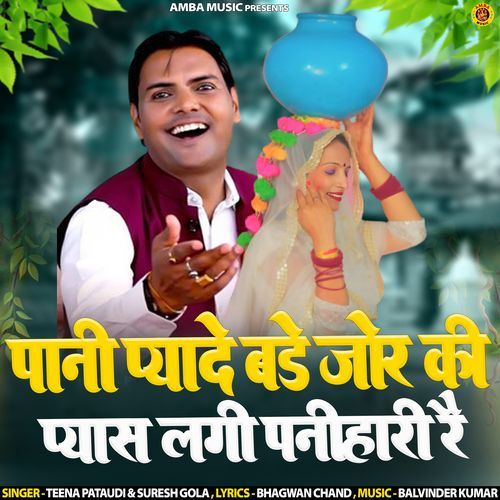 Pani Pyade Bade Jor Ki Pyaas Lagi Panihari Re Suresh Gola MP3 Download