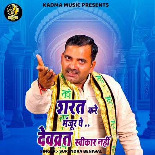 Sharat Kare Manjoor Ye Devvrat Swikaar Nahi Surendra Beniwal MP3 Download