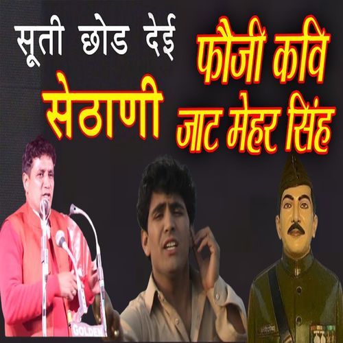 Suti Chhod Deyi Sethani Jaat Mehar Singh MP3 Download