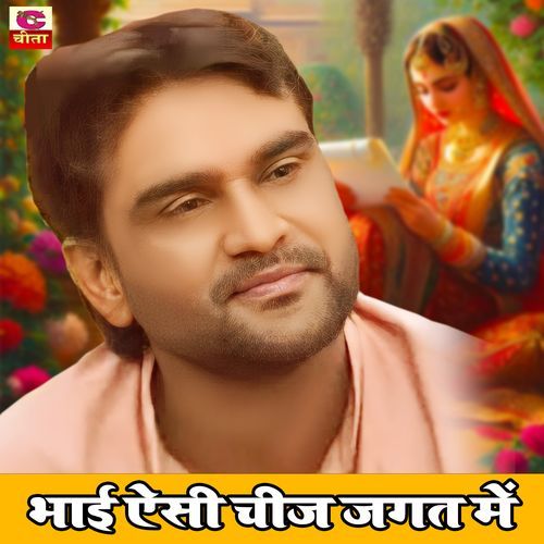 Bhai Aisi Chij Jagat Mein Narendra Balhara MP3 Download