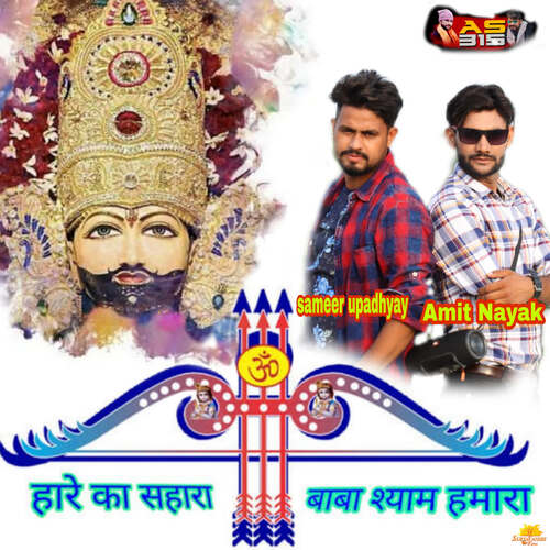 Hare Ka Shara Baba Shyam Hamara Sameer Upadhyay MP3 Download