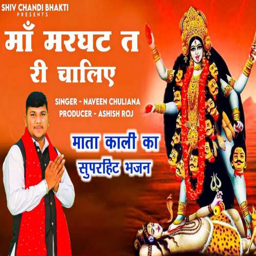 Ma Margat Te Ri Chaliye Naveen Chuliana MP3 Download