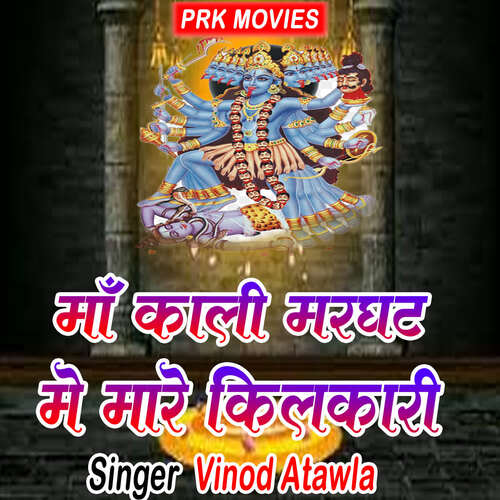 Maa Kali Marghat Me Mare Kilkari Vinod Atawla MP3 Download