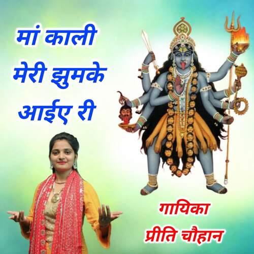Maa Kali Meri Jhum Ke Aaiye Ri Preeti Chouhan MP3 Download