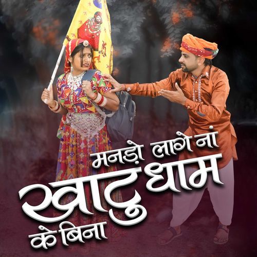 Mando Lage Na Khatu Dham Ke Bina Sonu Godara MP3 Download