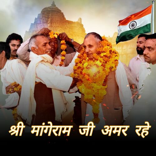 Shri Mangeram Ji Amar Rhe Kartik Rathee MP3 Download