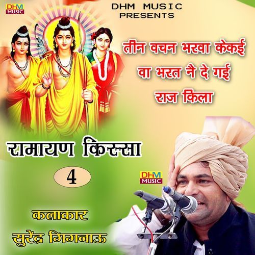Tin vachan bharwake kekai va bharth nai de gai raj kila Surender Sharma Gignau MP3 Download