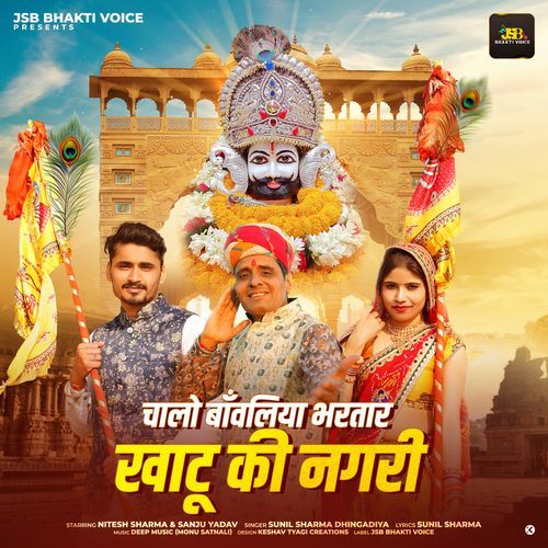 Chalo Bawaliya Bhartar Khatu Ki Nagri Sunil Sharma Dhingadiya MP3 Download