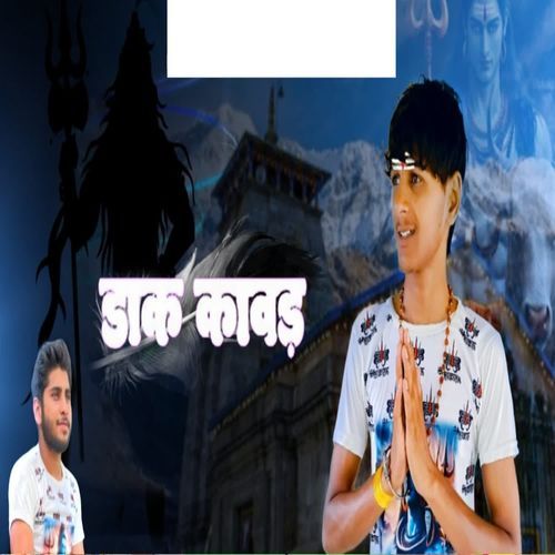 डाक कांवड़ RK Kamania MP3 Download
