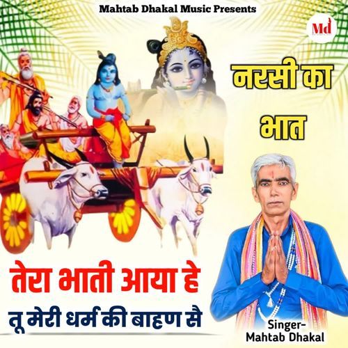 Tera Bhati Aaya He Tu Meri Dharam Ki Bahan Se Mahtab Dhakal MP3 Download