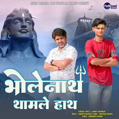 Bhole Nath Thamle Hath (Shiv Bhajan) Sunny Ahirwar MP3 Download