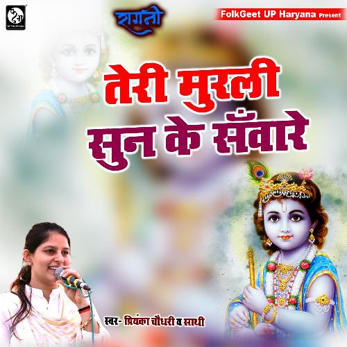 Teri Murli Sun ke sawre Priyanka Chaudhary MP3 Download