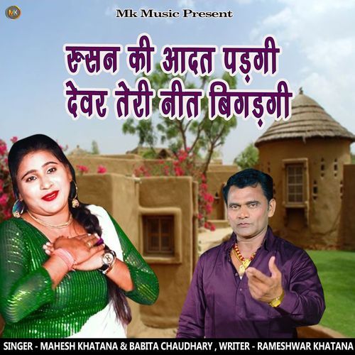 Rusan Ki aadat Padgi Devar Teri Neet Bigadgi Mahesh Khatana &amp; Babita Chaudhary MP3 Download