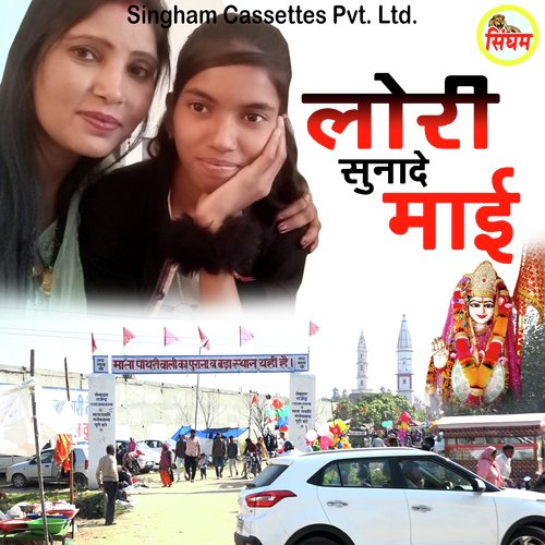 Lori Sunade Mai Jyoti Nagar MP3 Download