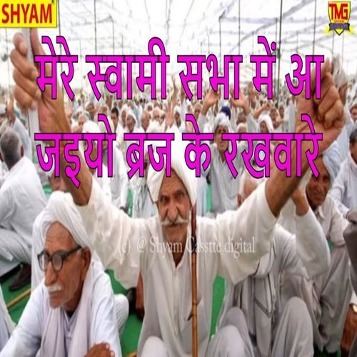 Mere Sawami Sabha Me Aa Jaiyo Barij Ke Rakhware Hari Ram Gurjar Alavda MP3 Download