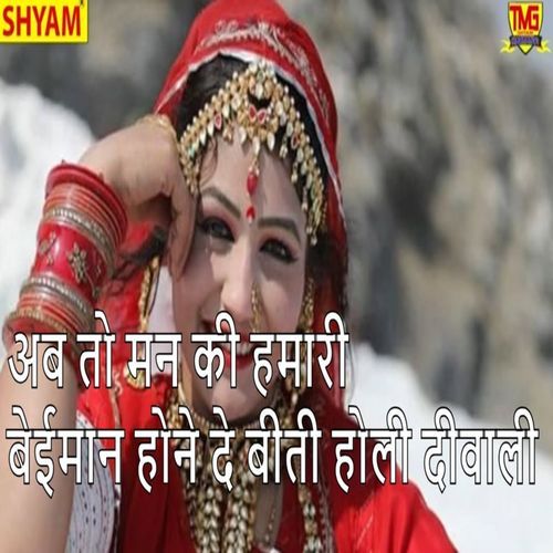 Ab To Man Ki Hamari Beiman Hone De Beeti Holi Diwali Rajpal Tailar MP3 Download