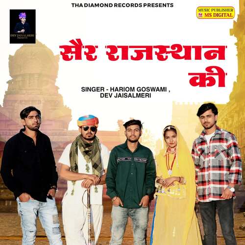 Ser Rajasthan Ki DEV JAISALMERI MP3 Download