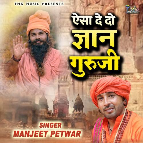 Aisha De Do Gyan Guruji Manjeet Petwar MP3 Download