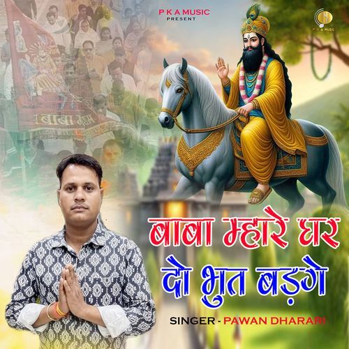 Baba Mahare Ghar Me Do Bhoot Badge (Feat. Parmod Samaniya) Pawan Dharari MP3 Download