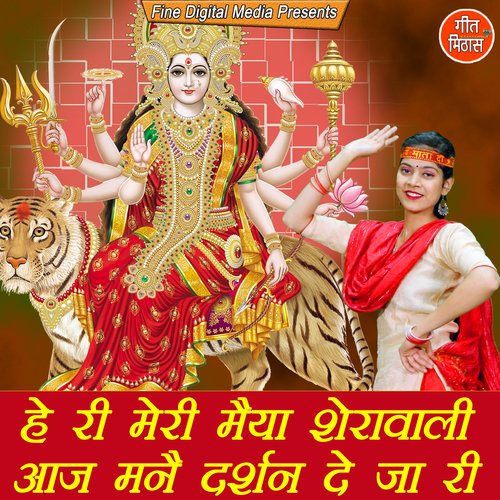 He Ri Meri Maiya Sherawali Aaj Manne Darshan De Ja Ri Sheela MP3 Download